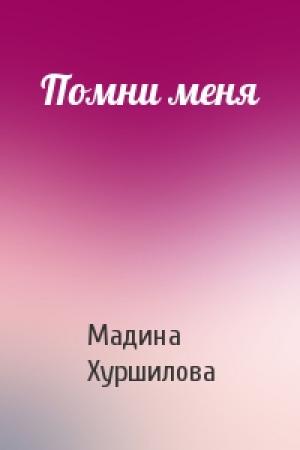 Обложка книги «Помни меня» — Мадина Хуршилова