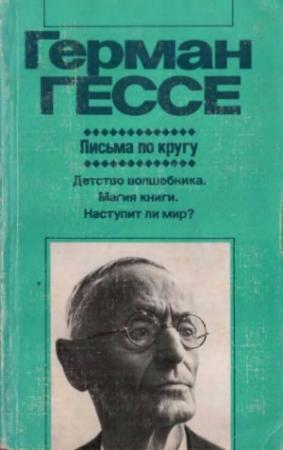 Обложка книги «Письма по кругу (Художественная публицистика)» — Герман Гессе