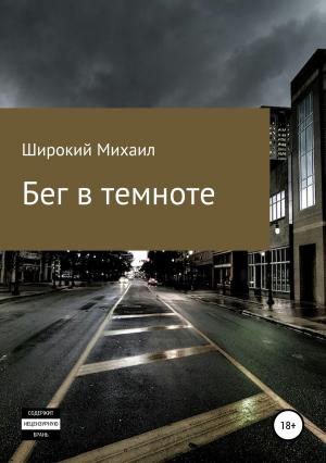 Обложка книги «Бег в темноте» — Михаил Широкий