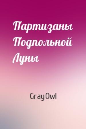 Обложка книги «Партизаны Подпольной Луны» — GrayOwl