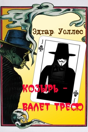 Обложка книги «Козырь — Валет Треф» — Эдгар Уоллес