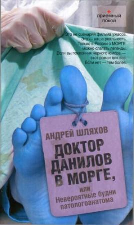 Обложка книги «Доктор Данилов в морге, или Невероятные будни патологоанатома» — Андрей Шляхов