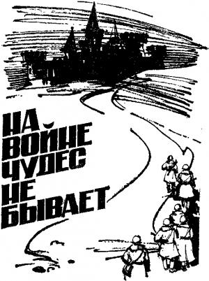 Обложка книги «На войне чудес не бывает» — Владимир Рыбин