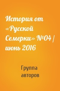 История от «Русской Семерки» №04 / июнь 2016