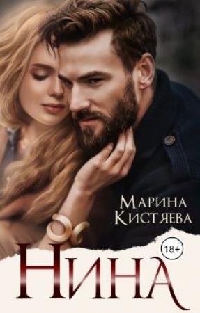 Обложка книги «Нина» — Кистяева Марина