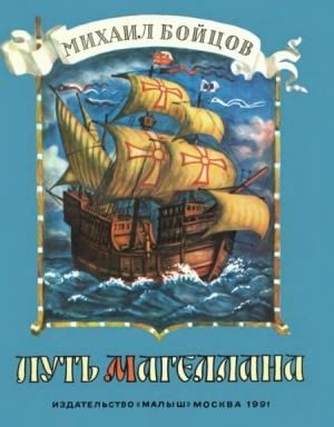 Обложка книги «Путь Магеллана» — Михаил Бойцов