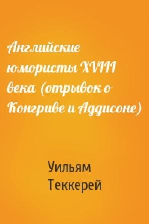 Обложка книги «Английские юмористы XVIII века (отрывок о Конгриве и Аддисоне)» — Уильям Теккерей