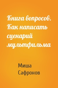 Книга вопросов. Как написать сценарий мультфильма