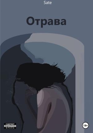 Обложка книги «Отрава» — Sate