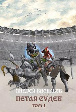 Обложка книги «Петля судеб. Том 1» — Андрей Васильев