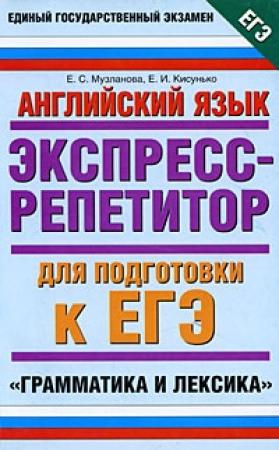 Обложка книги «Английский язык. Экспресс-репетитор для подготовки к ЕГЭ. Грамматика и лексика» — Елена Кисунько, Елена Музланова