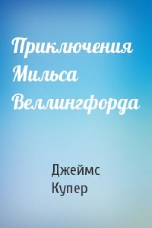 Обложка книги «Приключения Мильса Веллингфорда» — Джеймс Купер