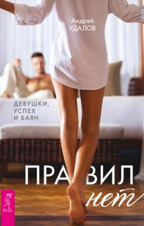 Обложка книги «Правил нет. Девушки, успех и баян» — Андрей Удалов