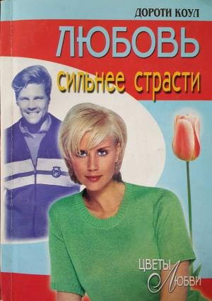Обложка книги «Любовь сильнее страсти» — Дороти Коул