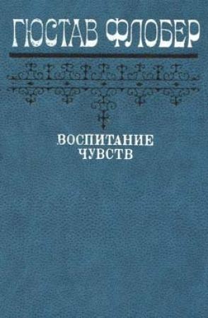 Обложка книги «Воспитание чувств» — Гюстав Флобер