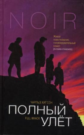 Обложка книги «Полный улет» — Чарльз Хигсон
