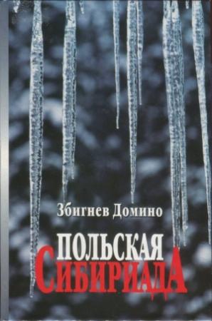 Обложка книги «Польская Сибириада» — Збигнев Домино