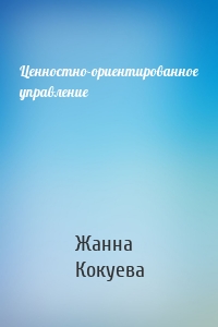 Ценностно-ориентированное управление