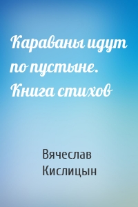 Караваны идут по пустыне. Книга стихов
