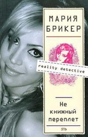 Обложка книги «Не книжный переплет» — Мария Брикер