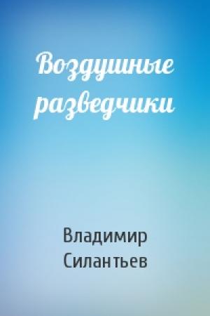 Обложка книги «Воздушные разведчики» — Владимир Силантьев