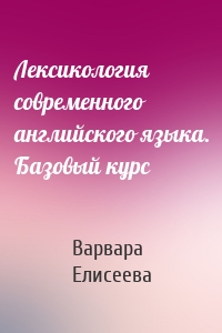 Лексикология современного английского языка. Базовый курс