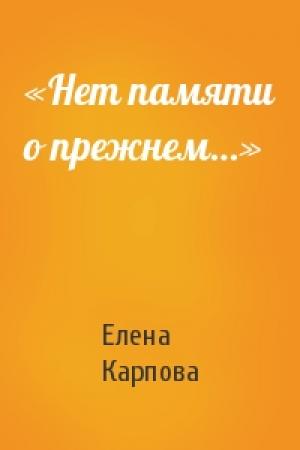 Обложка книги ««Нет памяти о прежнем…»» — Елена Карпова