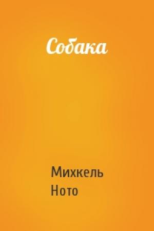 Обложка книги «Собака» — Михкель Ното