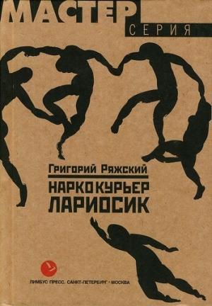 Обложка книги «Наркокурьер Лариосик» — Григорий Ряжский