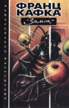 Обложка книги «Правда о Санчо Пансе» — Франц Кафка