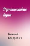 Василий Кондратьев - Путешествие Луки
