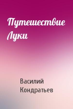 Обложка книги «Путешествие Луки» — Василий Кондратьев