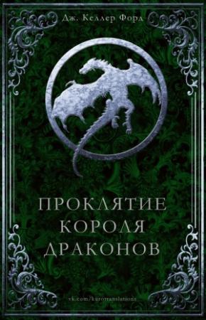 Обложка книги «Проклятие Короля драконов» — Дж. Форд