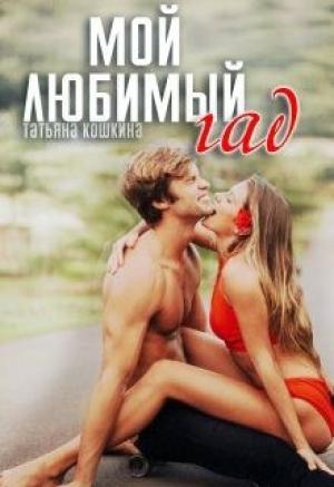 Обложка книги «Мой любимый гад» — Татьяна Кошкина