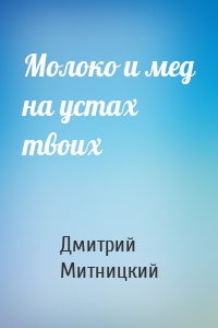 Молоко и мед на устах твоих