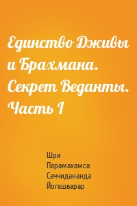 Единство Дживы и Брахмана. Секрет Веданты. Часть I