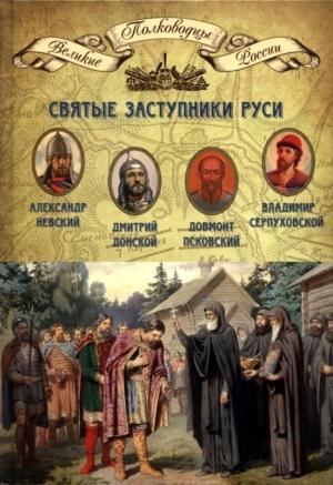 Обложка книги «Святые заступники Руси. Александр Невский, Довмонт Псковский, Дмитрий Донской, Владимир Серпуховской» — Николай Александрович Копылов