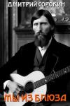 Дмитрий Сорокин - Мы из блюза