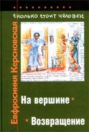 Обложка книги «Сколько стоит человек. Тетрадь двенадцатая: Возвращение» — Евфросиния Керсновская