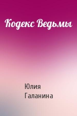 Обложка книги «Кодекс Ведьмы» — Юлия Галанина