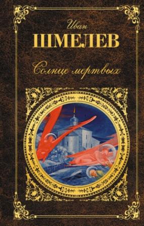 Обложка книги «Солнце мертвых (сборник)» — Иван Шмелев
