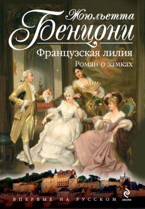 Обложка книги «Французская лилия» — Жюльетта Бенцони