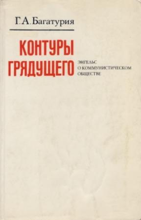Обложка книги «Контуры грядущего. Энгельс о коммунистическом обществе» — Георгий Багатурия