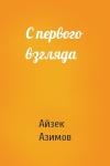 Айзек Азимов - С первого взгляда