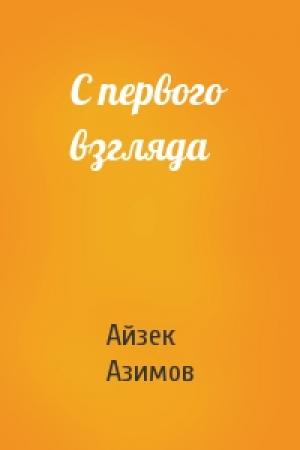 Обложка книги «С первого взгляда» — Айзек Азимов