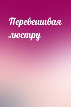 Обложка книги «Перевешивая люстру»