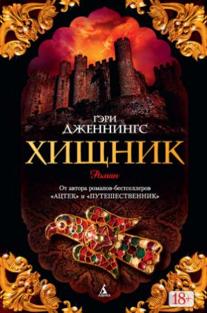 Обложка книги «Хищник» — Гэри Дженнингс