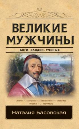 Обложка книги «Великие мужчины» — Наталия Ивановна Басовская