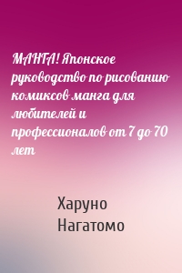 МАНГА! Японское руководство по рисованию комиксов манга для любителей и профессионалов от 7 до 70 лет