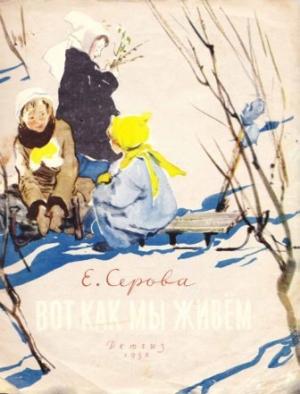 Обложка книги «Вот как мы живём» — Екатерина Серова